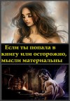 Миллюр Анастасия - Если ты попала в книгу, или осторожно, мысли материальны