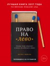 Перель Эстер - Право на «лево». Почему люди изменяют и можно ли избежать измен