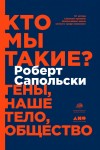 Сапольски Роберт - Кто мы такие? Гены, наше тело, общество