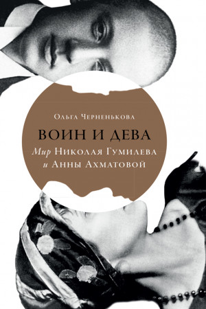 Черненькова Ольга - Воин и дева. Мир Николая Гумилева и Анны Ахматовой