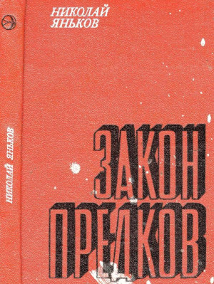 Яньков Николай - Закон предков