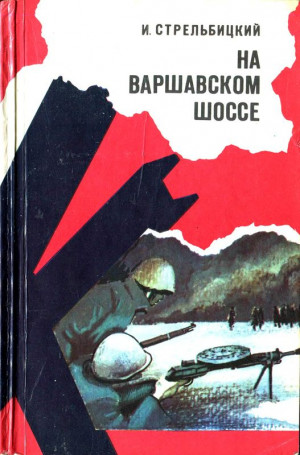 Стрельбицкий Иван - На Варшавском шоссе