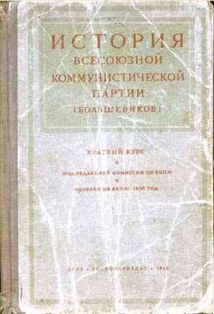 Сталин Иосиф - Краткий курс истории ВКП(б)