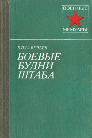 Савельев Василий - Боевые будни штаба