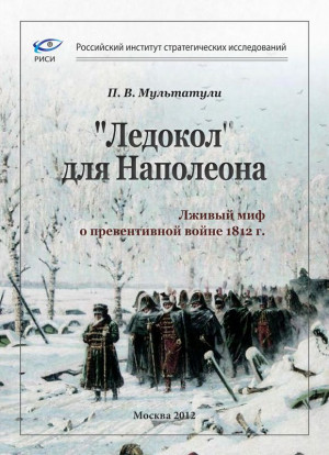 Мультатули Петр - «Ледокол» для Наполеона
