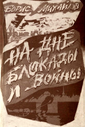 Михайлов Борис - На дне блокады и войны