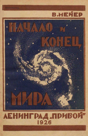 Мейер Вильгельм - Начало и конец мира