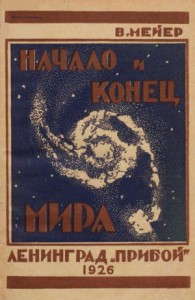 Начало и конец мира