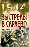 Макаров Игорь - Выстрелы в Сараево