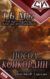 Посол Конкордии