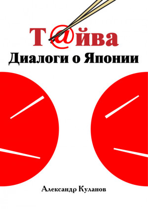 Куланов Александр - Т@йва: Диалоги о Японии