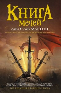 Книга Мечей. Сборник