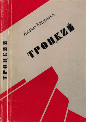 Кармайкл Джоэль - Троцкий