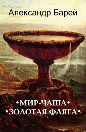 Барей Александр - Мир-Чаша