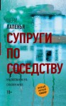 Лапенья Шери - Супруги по соседству