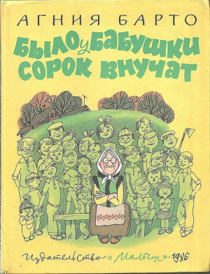 Барто Агния - Было у бабушки сорок внучат