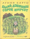 Барто Агния - Было у бабушки сорок внучат