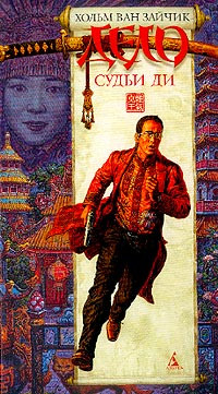 Рыбаков Вячеслав, Ван Зайчик Хольм - Дело Судьи Ди