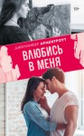 Арментроут Дженнифер - Влюбись в меня