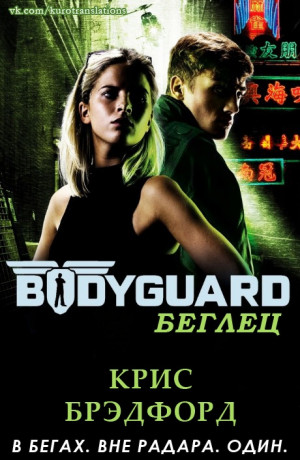 Брэдфорд Крис - Беглец