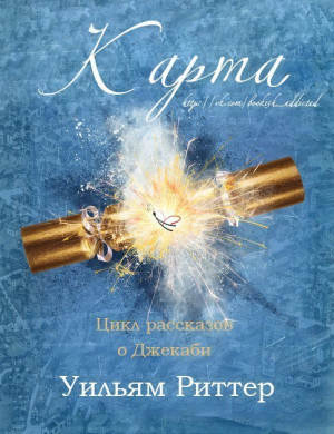 Риттер Уильям - Карта