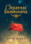 Дрейк Артур - Странное воспоминание