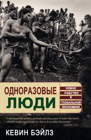 Бэйлз Кевин - Одноразовые люди. Новое рабство в глобальной экономике