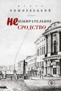 Неизбирательное сродство