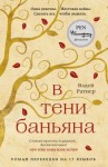 Ратнер Вэдей - В тени баньяна