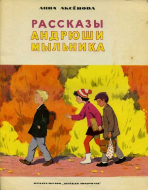 Аксёнова Анна - Рассказы Андрюши Мыльника