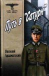 Ардаматский Василий - Путь в «Сатурн»