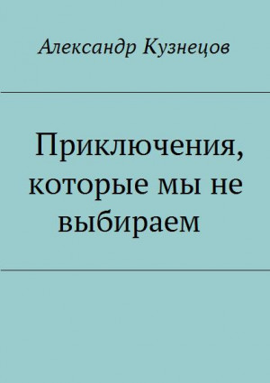 Кузнецов Александр - Приключения, которые мы не выбираем