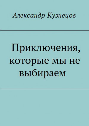 Кузнецов (Воцензук) Александр Григорьевич - Приключения, которые мы не выбираем