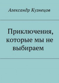 Приключения, которые мы не выбираем