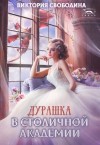 Свободина Виктория - Дурашка в столичной академии