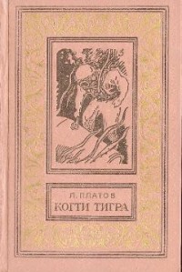 Когти тигра