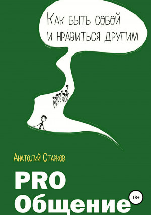 Старков Анатолий - PRO_Общение Как быть собой и нравиться другим