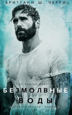 Черри Бриттани - Безмолвные воды