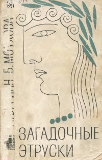 Буриан Ян, Моухова Богумила - Загадочные этруски