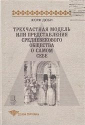 Дюби Жорж - Трехчастная модель, или представления средневекового общества о себе самом