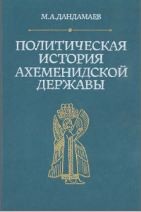 Дандамаев Магомед - Политическая история Ахеменидской державы