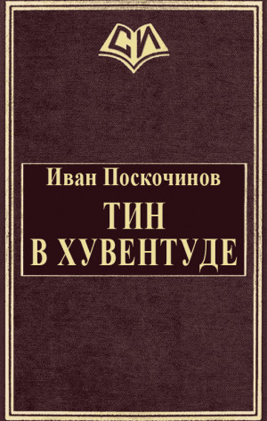 Поскочинов Иван - Тин в Хувентуде