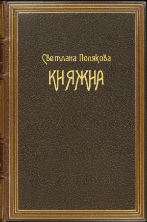 Полякова Светлана - Княжна