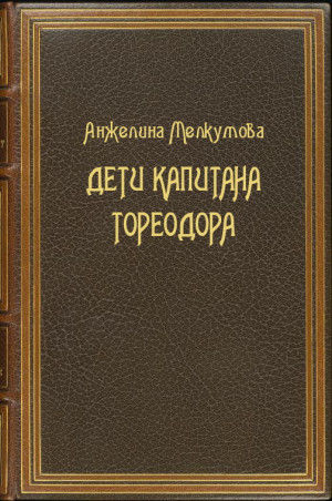 Мелкумова Анжелина - Дети капитана Тореодора