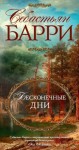 Барри Себастьян - Бесконечные дни