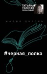 Долонь Мария - #черная_полка