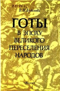 Буданова Вера - Готы в эпоху Великого переселения народов