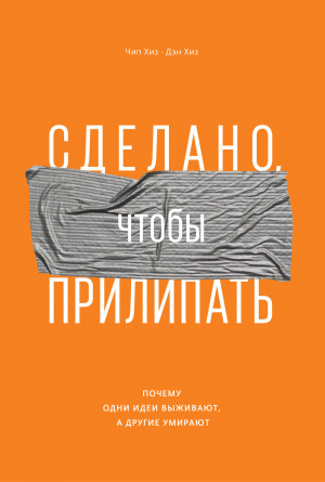 Хиз Дэн, Хиз Чип - Сделано, чтобы прилипать. Почему одни идеи выживают, а другие умирают