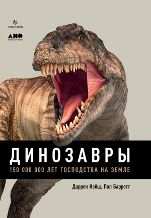 Нэйш Даррен, Барретт Пол - Динозавры. 150 000 000 лет господства на Земле