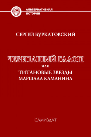 Буркатовский Сергей - Черепаший галоп или Титановые звезды маршала Каманина